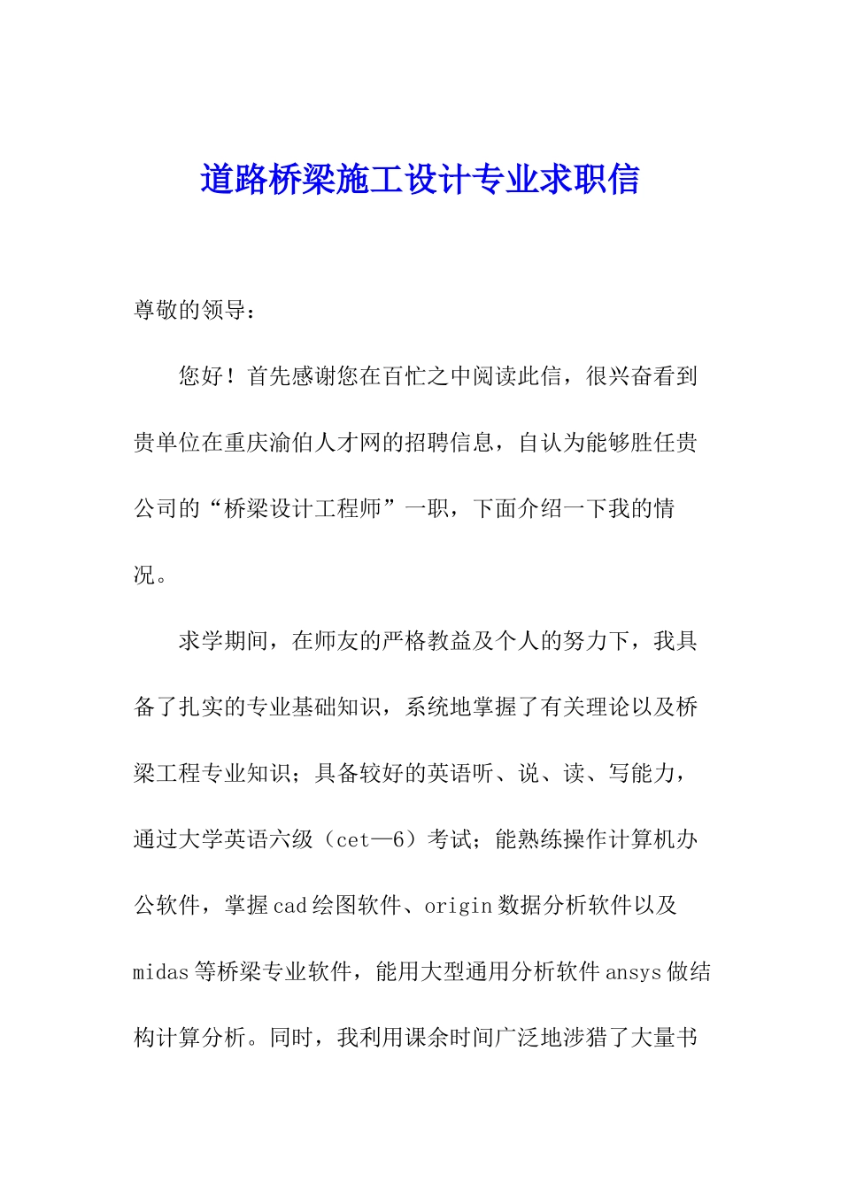 道路桥梁施工设计专业求职信_第1页