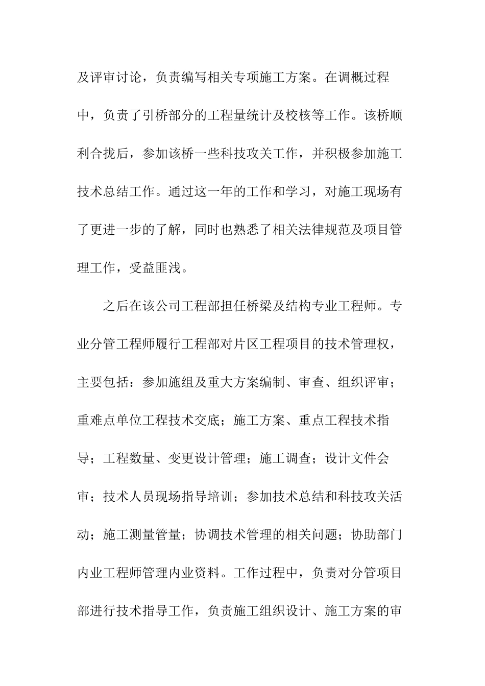 道路桥梁施工设计专业求职信_第3页