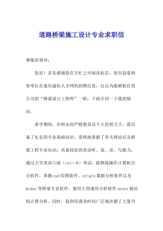 道路桥梁施工设计专业求职信
