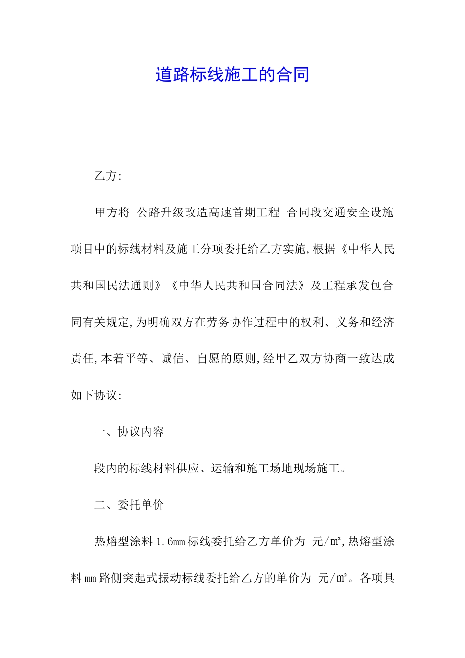 道路标线施工的合同_第1页