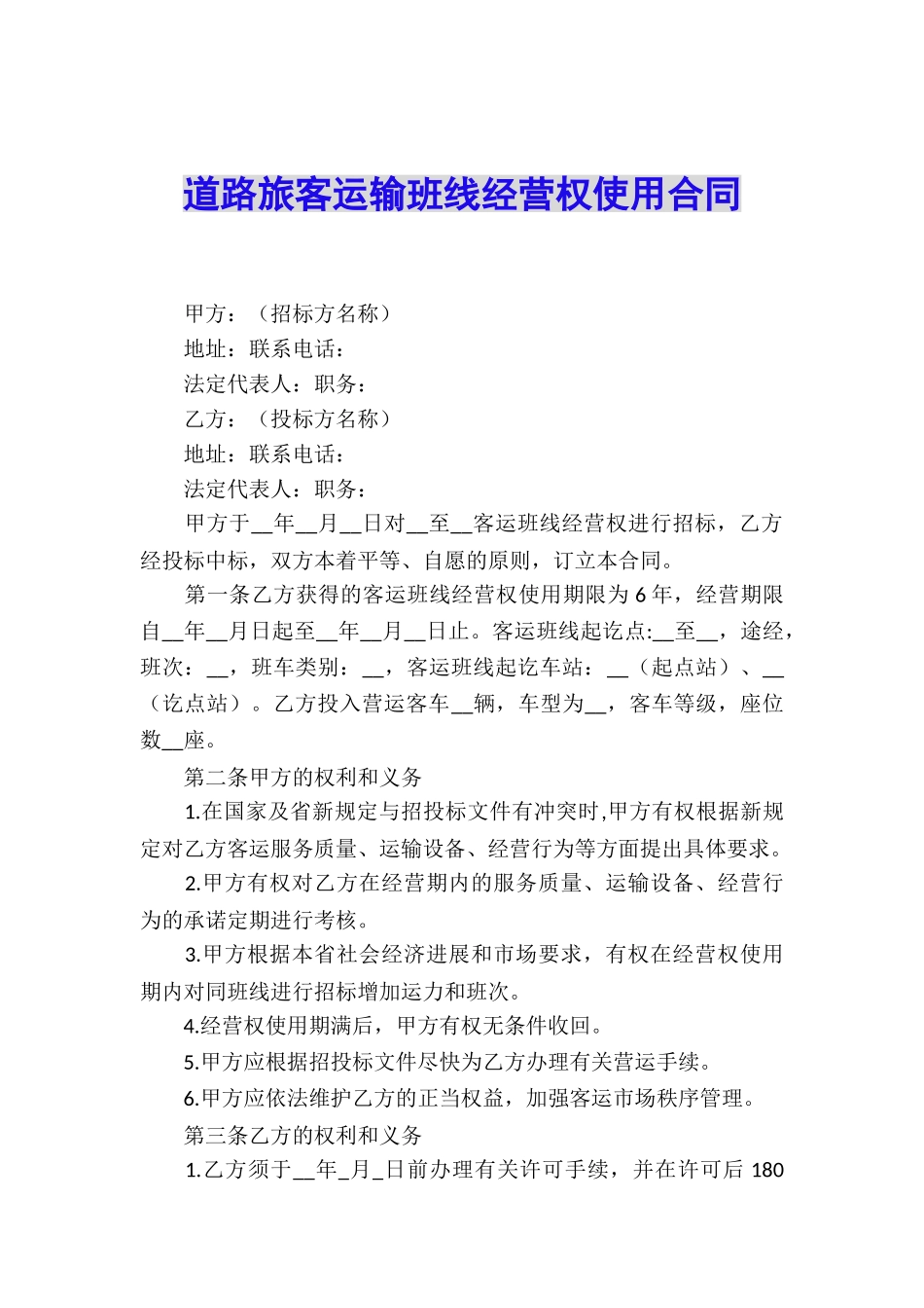 道路旅客运输班线经营权使用合同_第1页