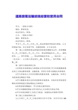 道路旅客运输班线经营权使用合同