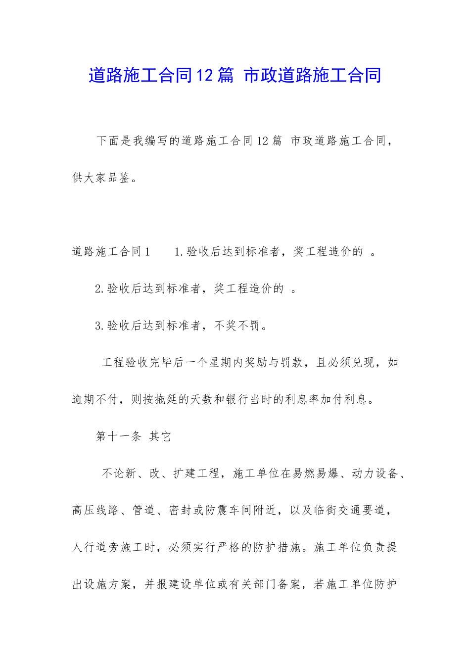 道路施工合同12篇-市政道路施工合同_第1页