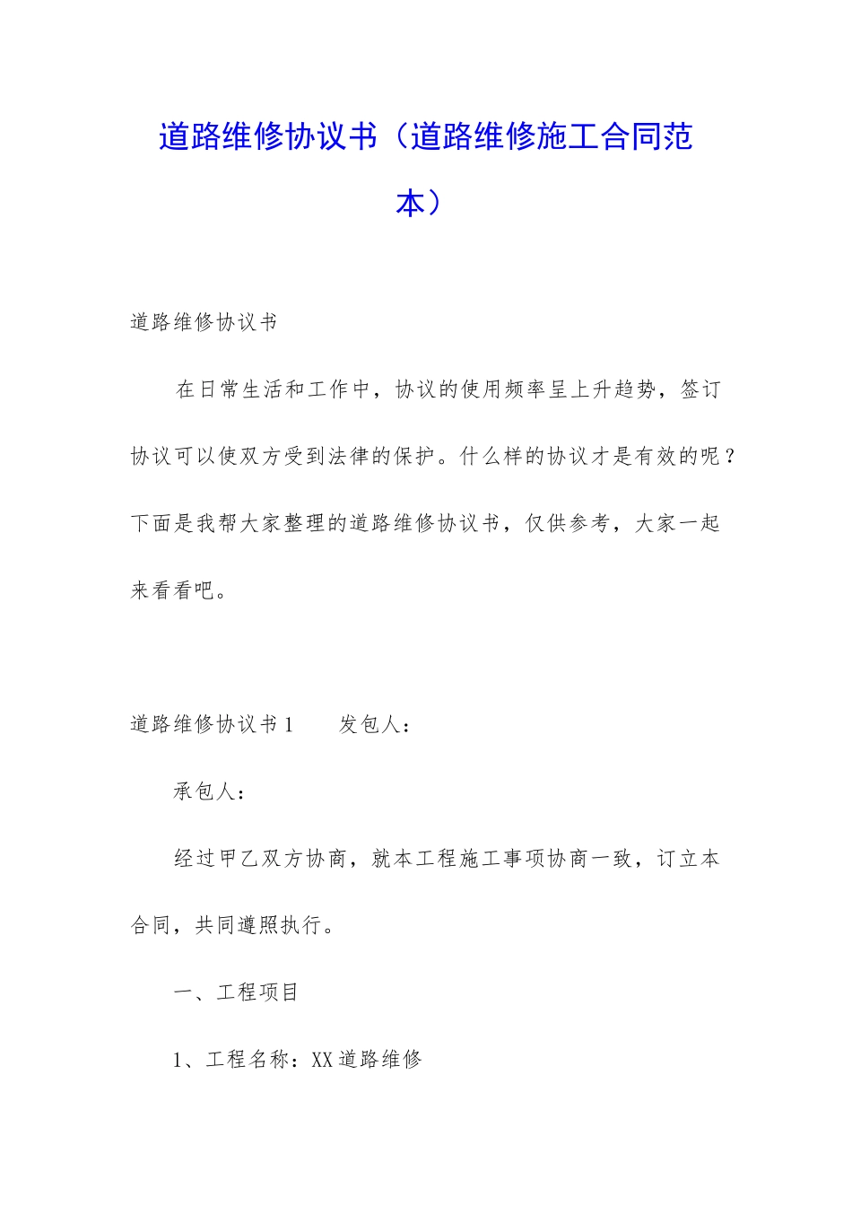 道路维修协议书_第1页