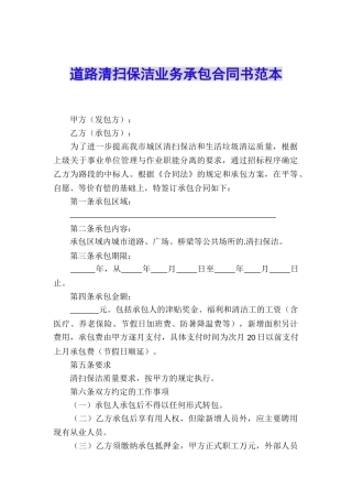道路清扫保洁业务承包合同书范本
