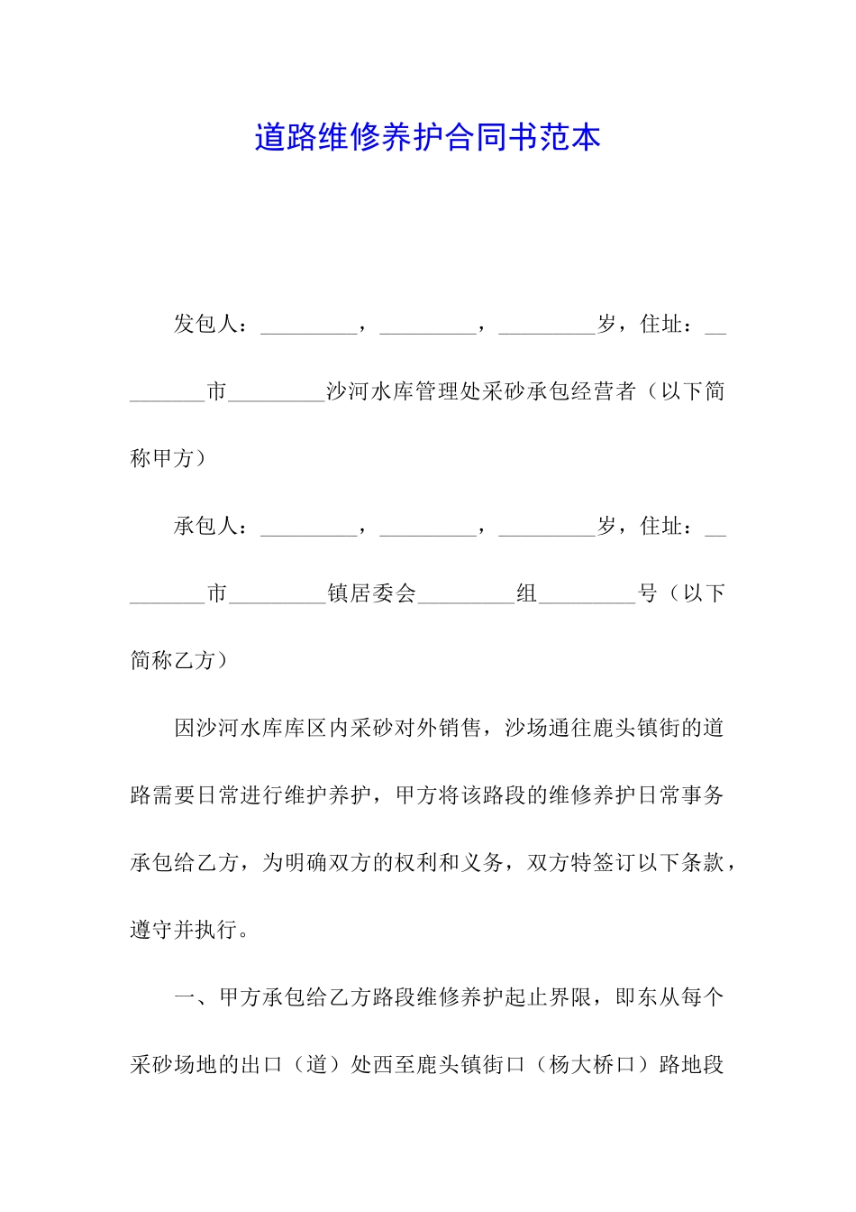 道路维修养护合同书范本_第1页