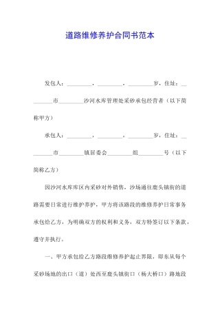 道路维修养护合同书范本