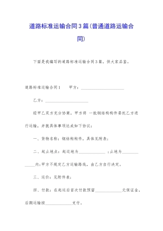 道路标准运输合同3篇