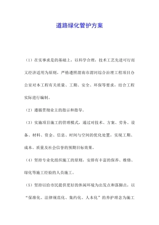 道路绿化管护方案
