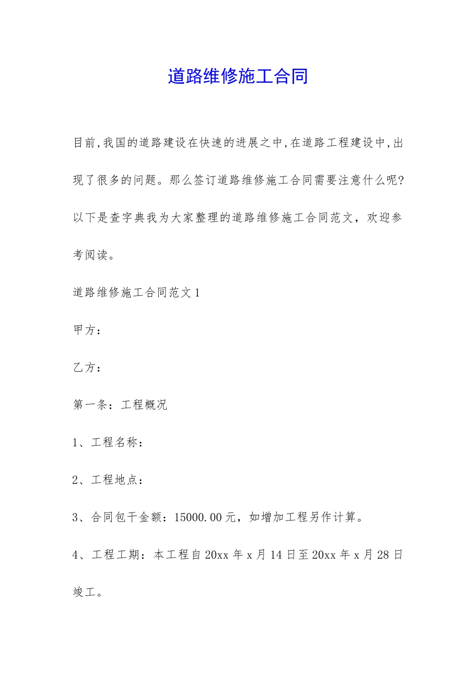 道路维修施工合同-_第1页