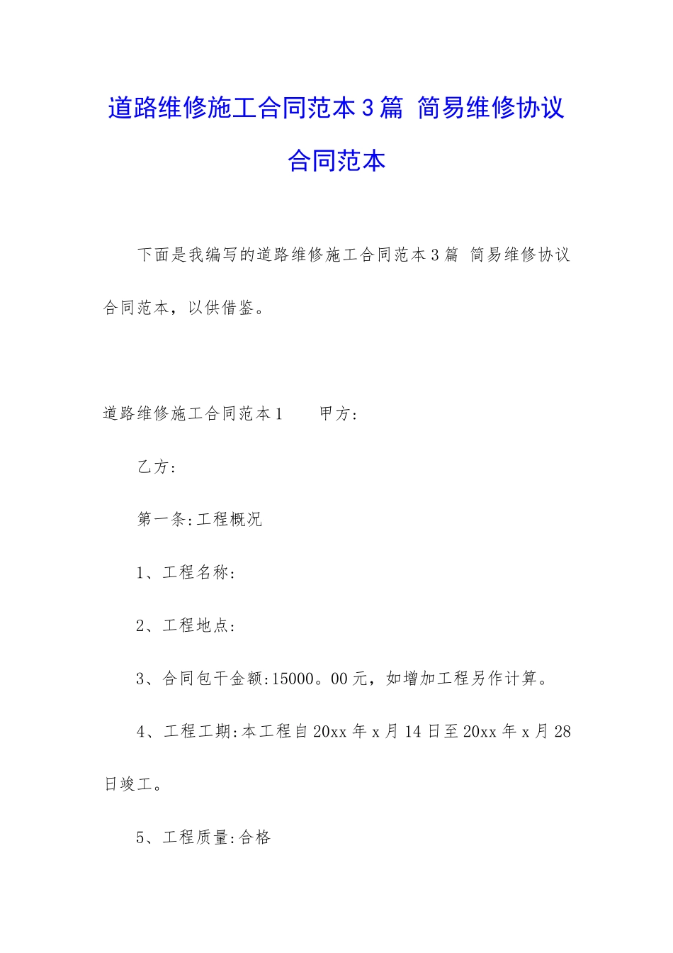 道路维修施工合同范本3篇-简易维修协议合同范本_第1页