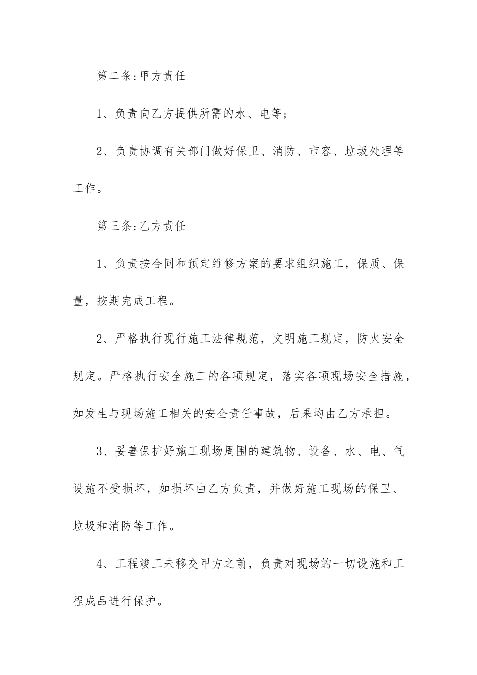 道路维修施工合同范本3篇-简易维修协议合同范本_第2页