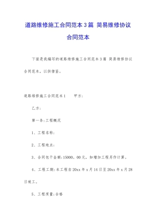 道路维修施工合同范本3篇-简易维修协议合同范本