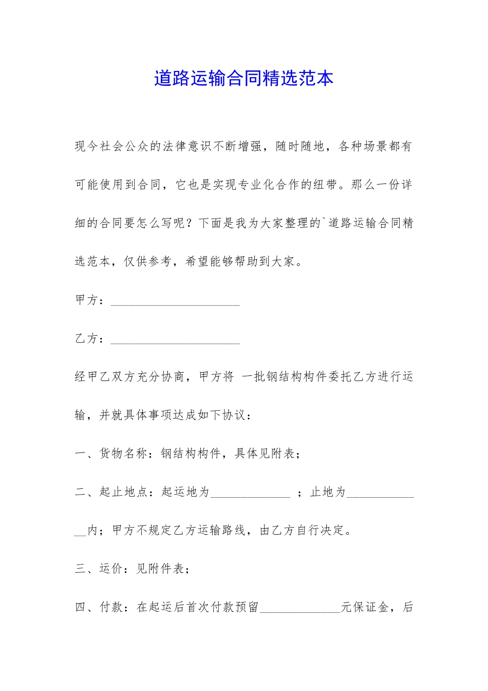 道路运输合同精选范本-_第1页