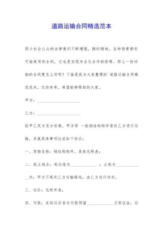 道路运输合同精选范本-