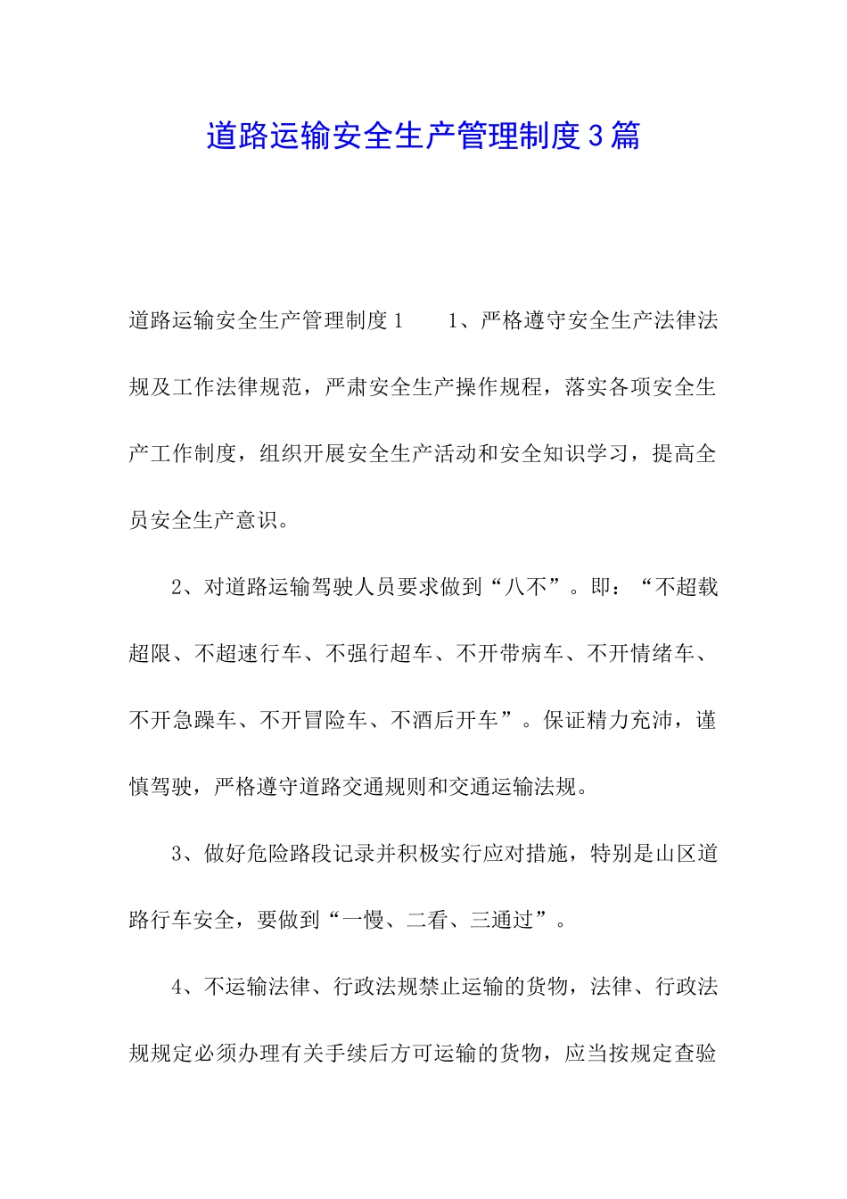 道路运输安全生产管理制度3篇_第1页