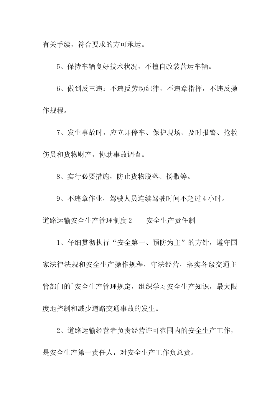 道路运输安全生产管理制度3篇_第2页