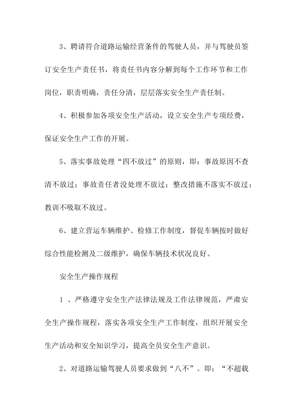 道路运输安全生产管理制度3篇_第3页
