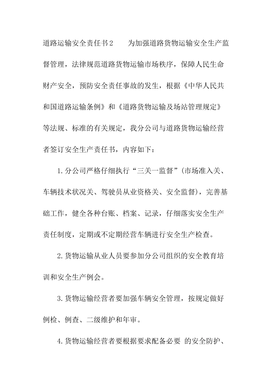 道路运输安全责任书_第3页