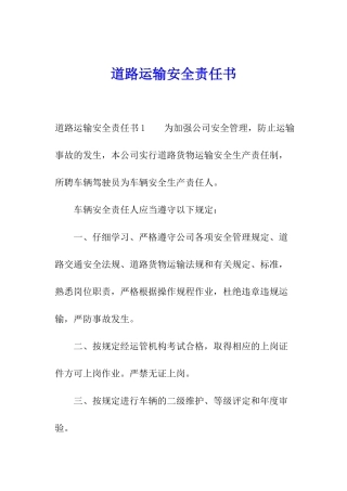 道路运输安全责任书