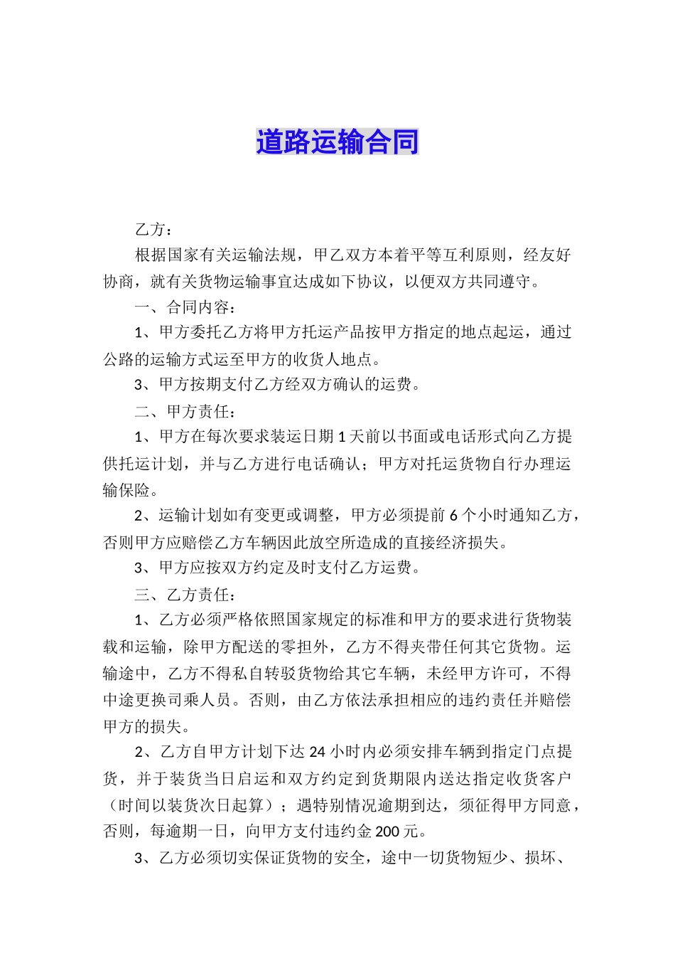 道路运输合同_第1页