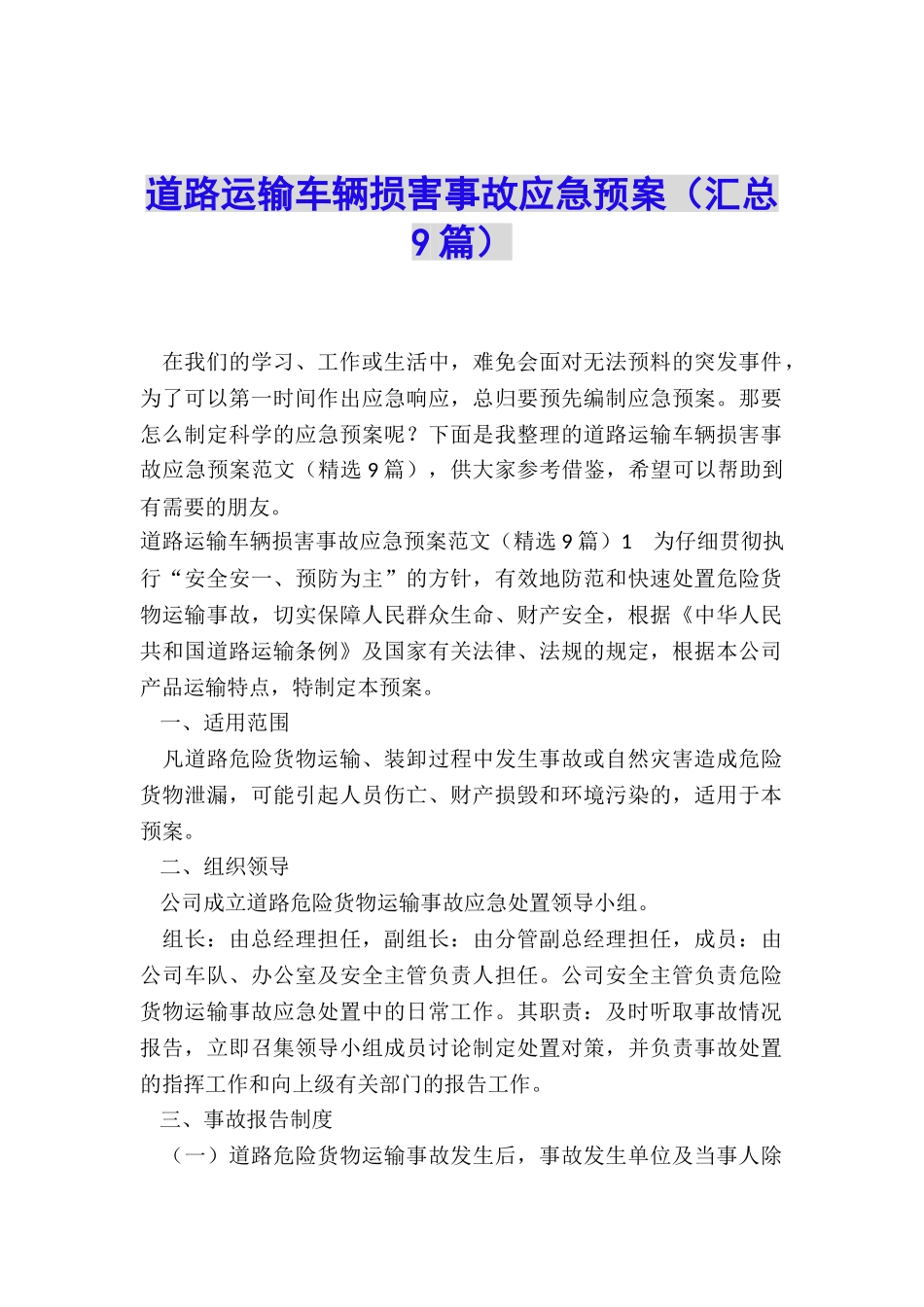 道路运输车辆伤害事故应急预案_第1页