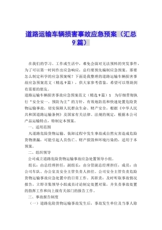 道路运输车辆伤害事故应急预案