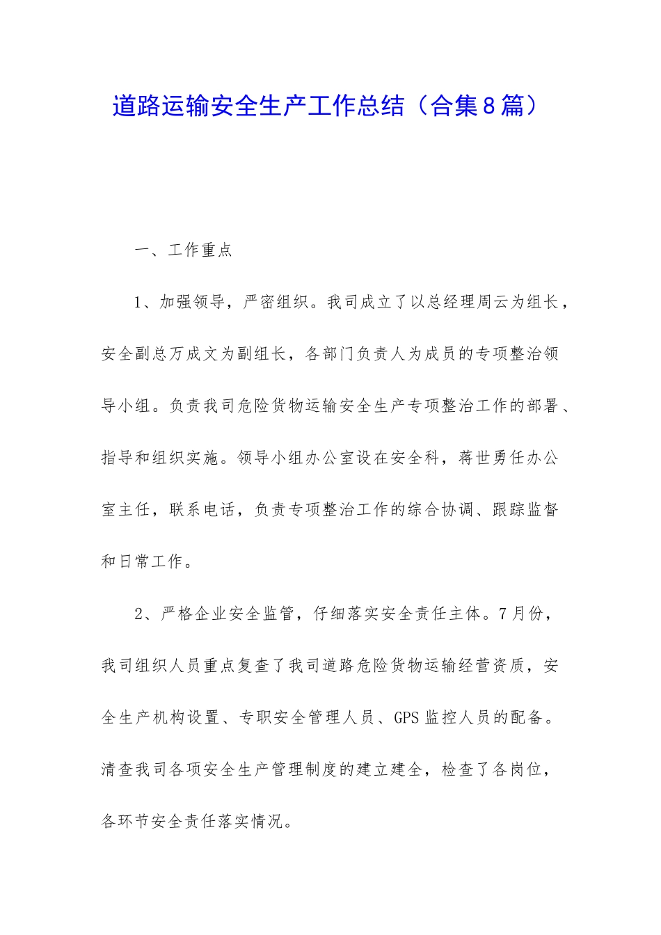 道路运输安全生产工作总结_第1页