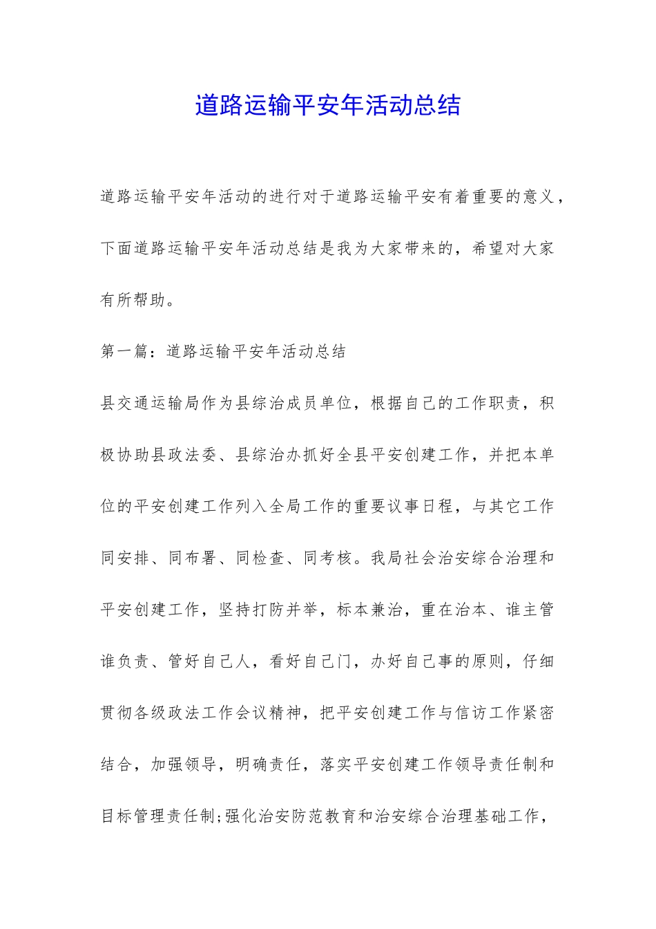 道路运输平安年活动总结-_第1页