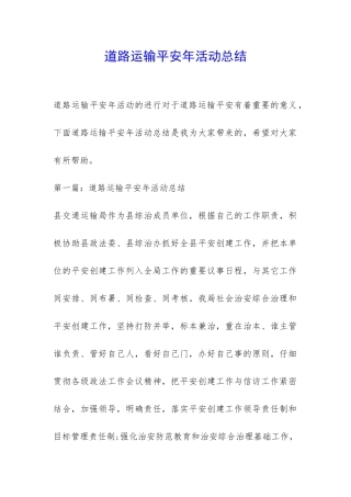 道路运输平安年活动总结-