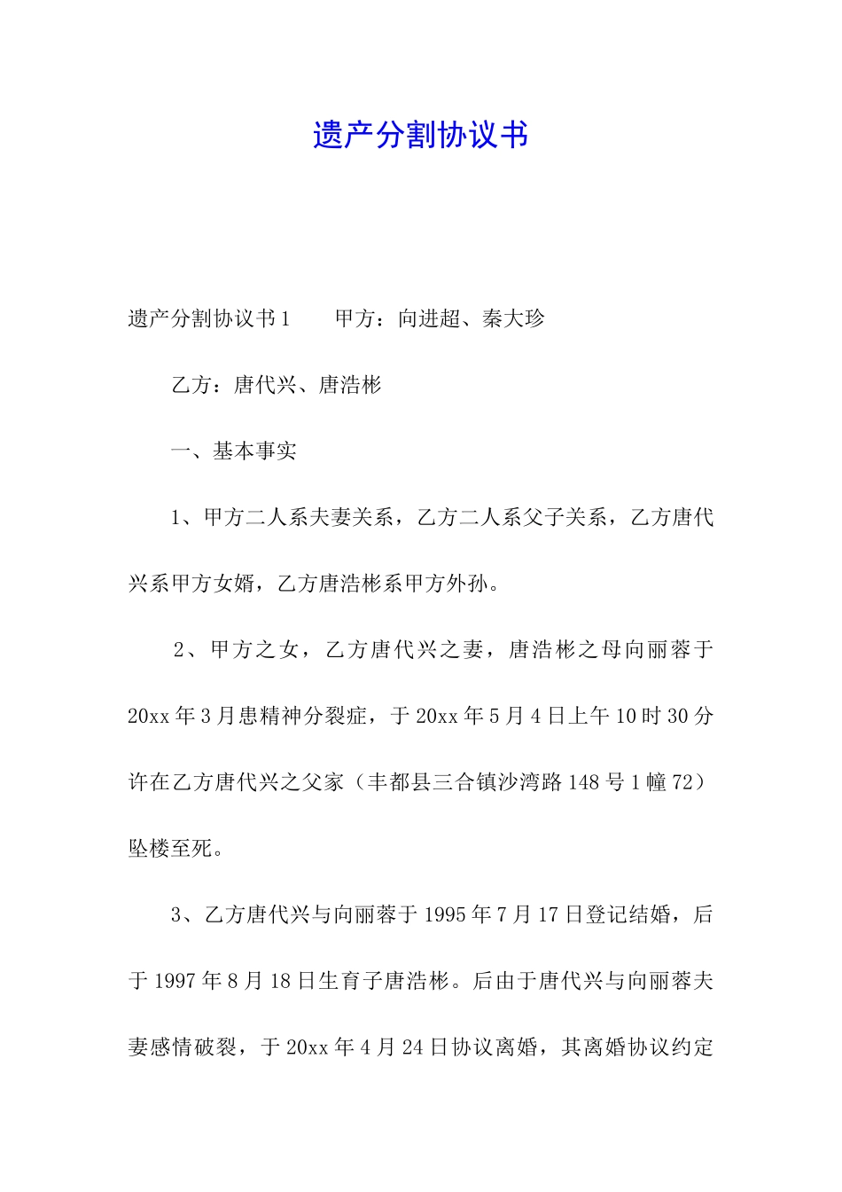 遗产分割协议书_第1页