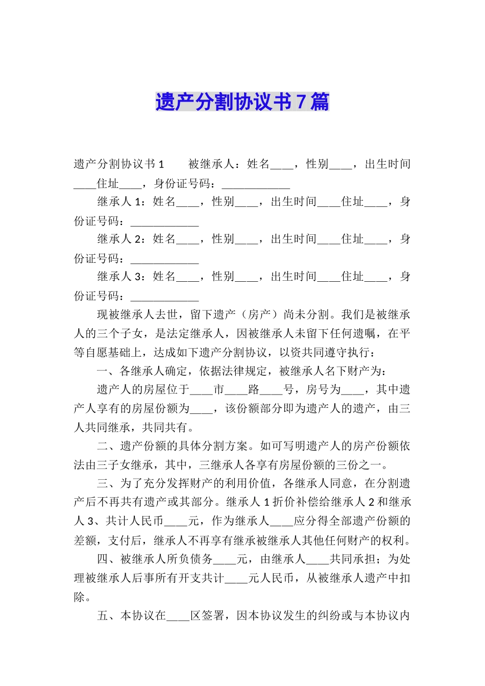 遗产分割协议书7篇_第1页