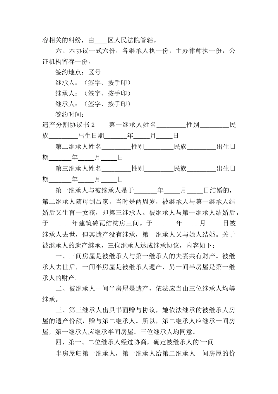 遗产分割协议书7篇_第2页