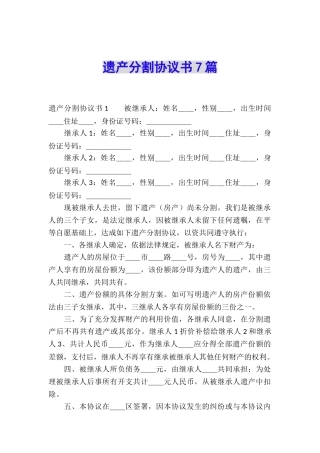 遗产分割协议书7篇