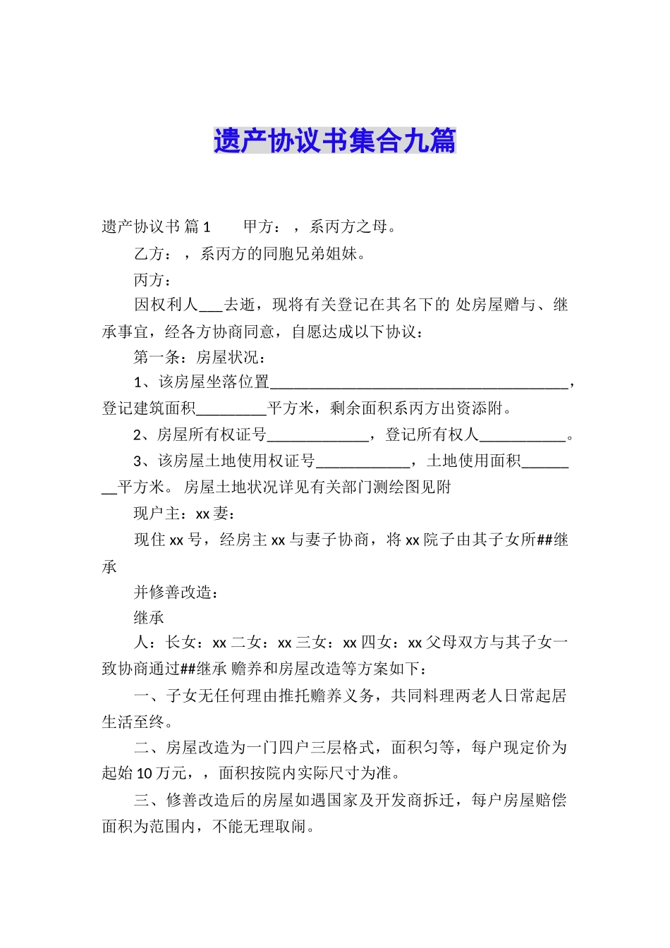 遗产协议书集合九篇_第1页