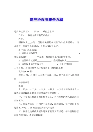 遗产协议书集合九篇