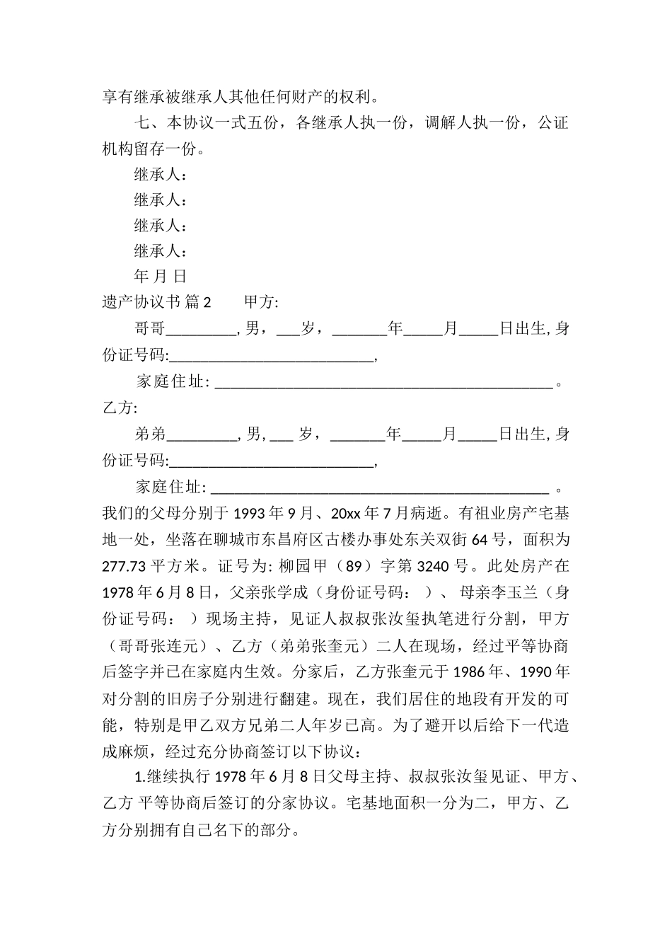 遗产协议书汇总八篇_第2页