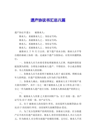 遗产协议书汇总八篇