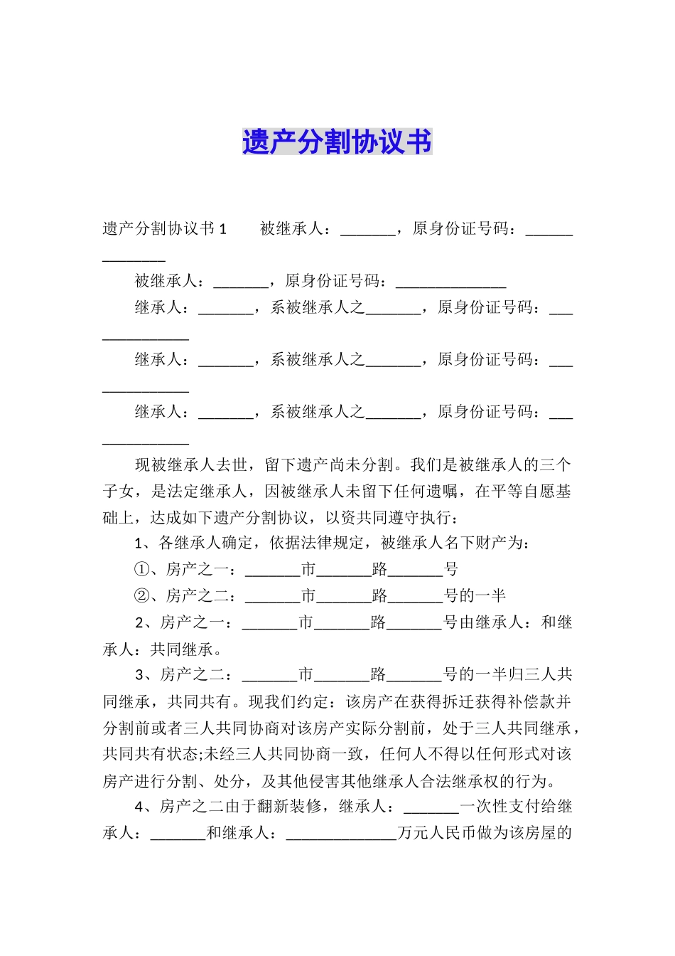 遗产分割协议书_第1页
