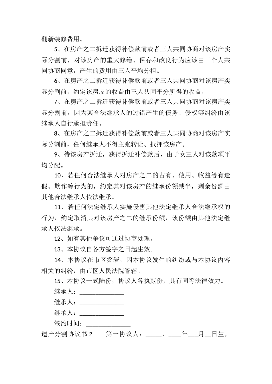 遗产分割协议书_第2页