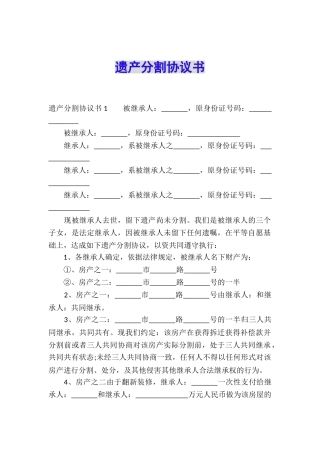 遗产分割协议书