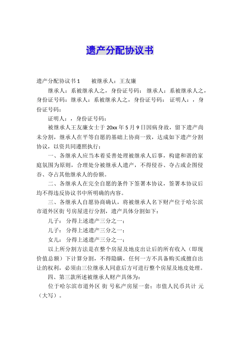 遗产分配协议书_第1页