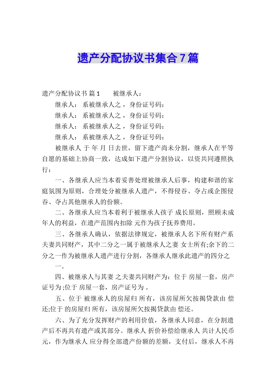 遗产分配协议书集合7篇_第1页