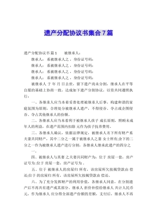 遗产分配协议书集合7篇