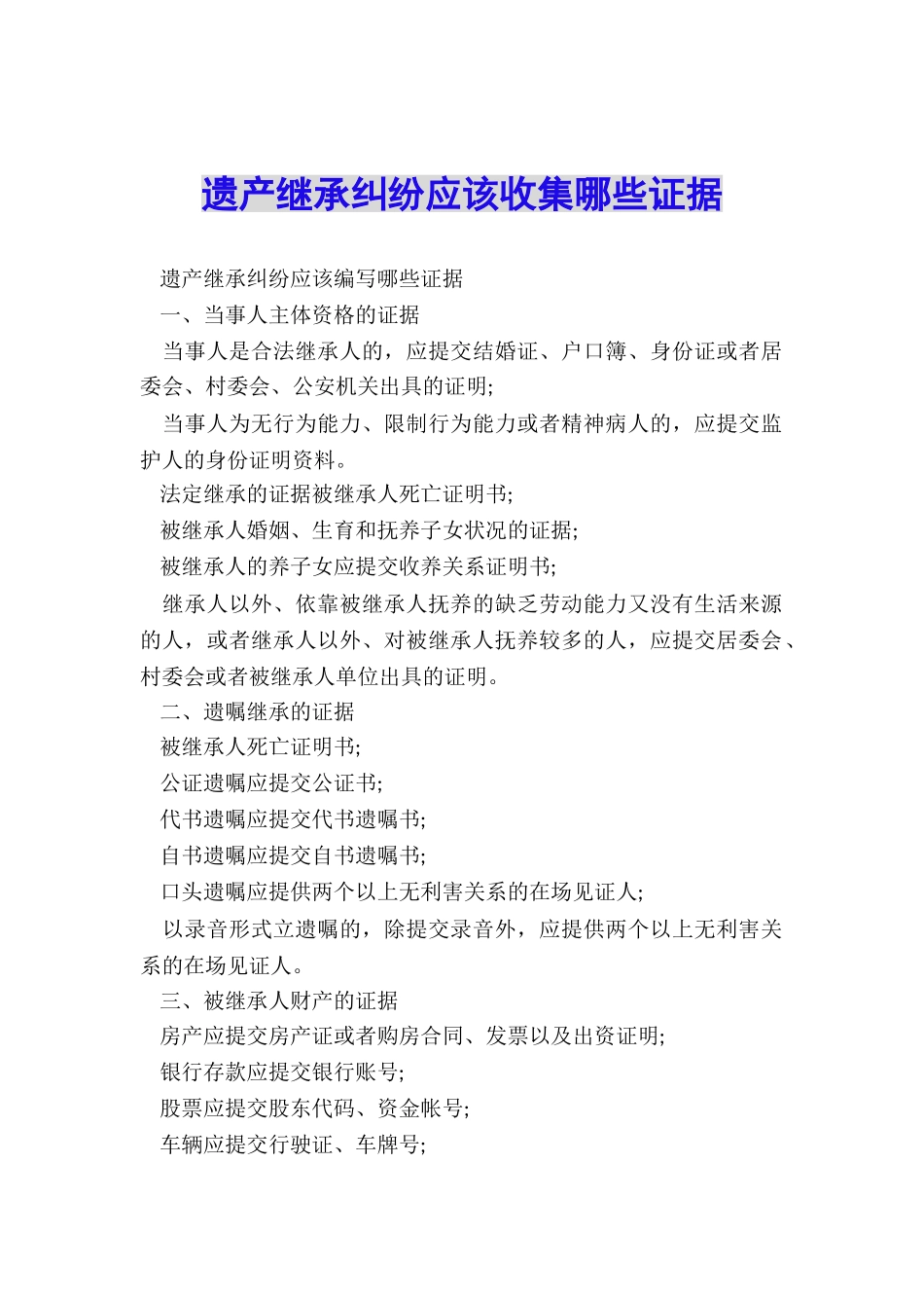遗产继承纠纷应该收集哪些证据_第1页