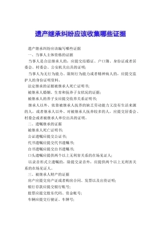 遗产继承纠纷应该收集哪些证据