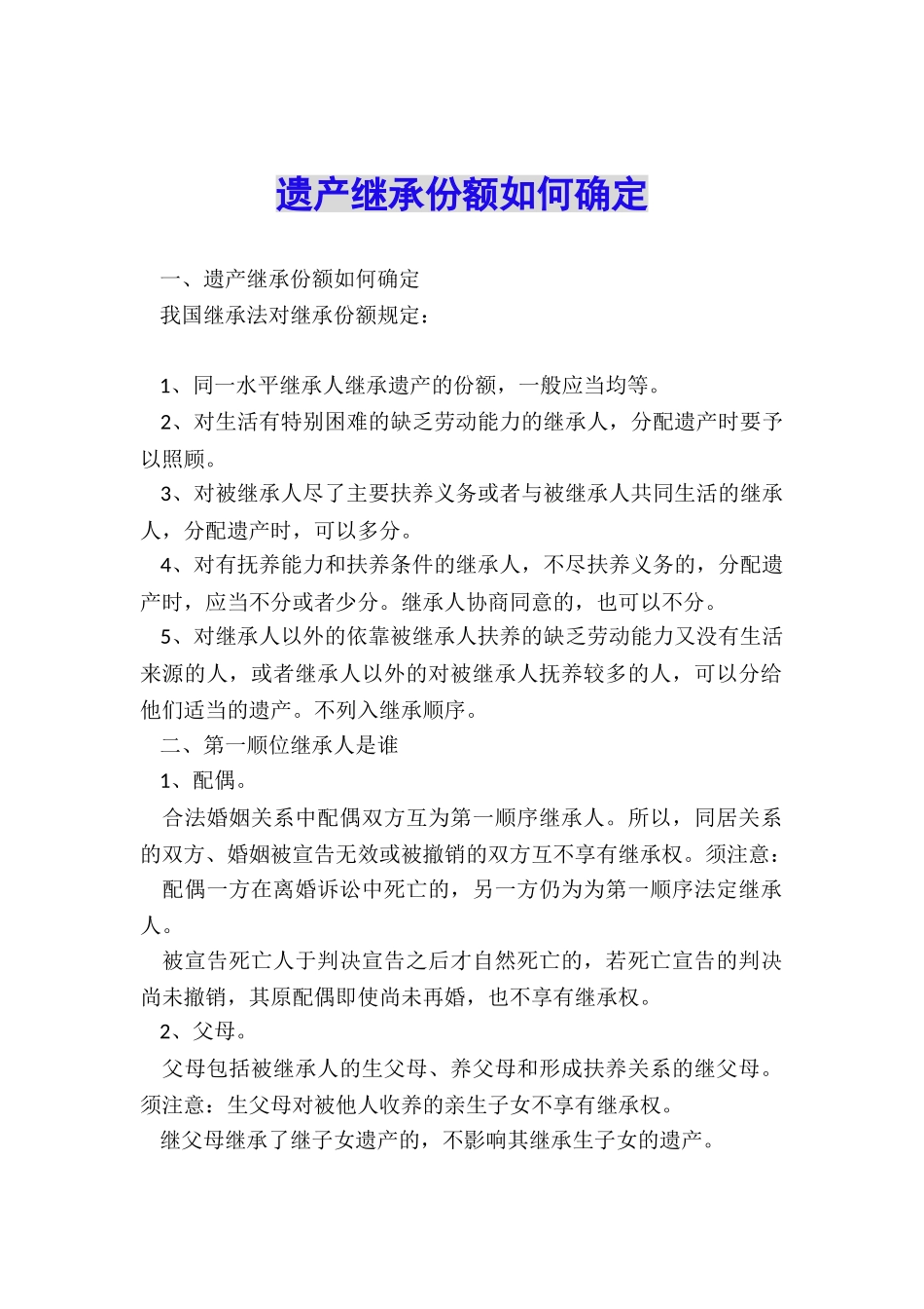 遗产继承份额如何确定_第1页