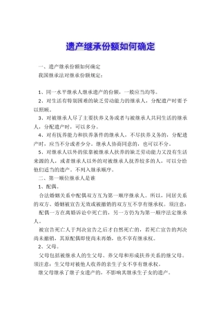 遗产继承份额如何确定