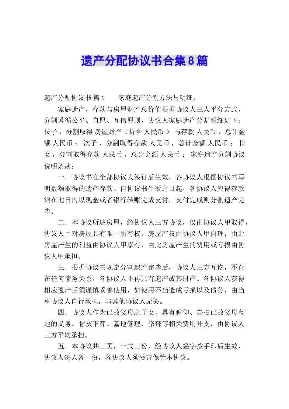遗产分配协议书合集8篇_第1页