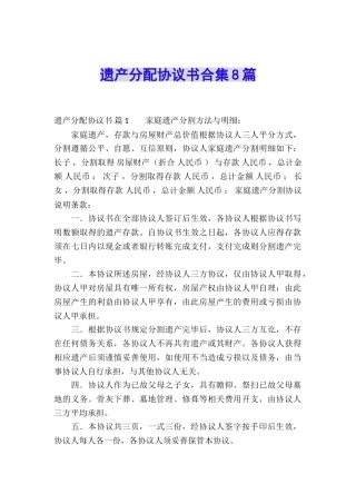 遗产分配协议书合集8篇